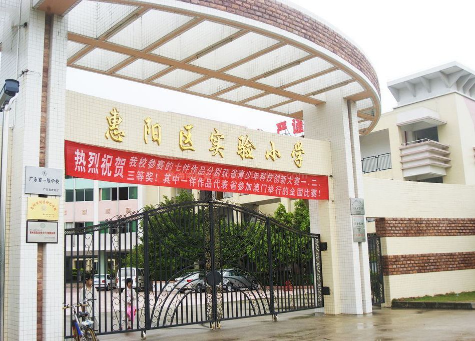 惠阳区实验小学