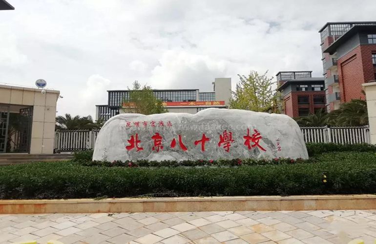 北京八十学校