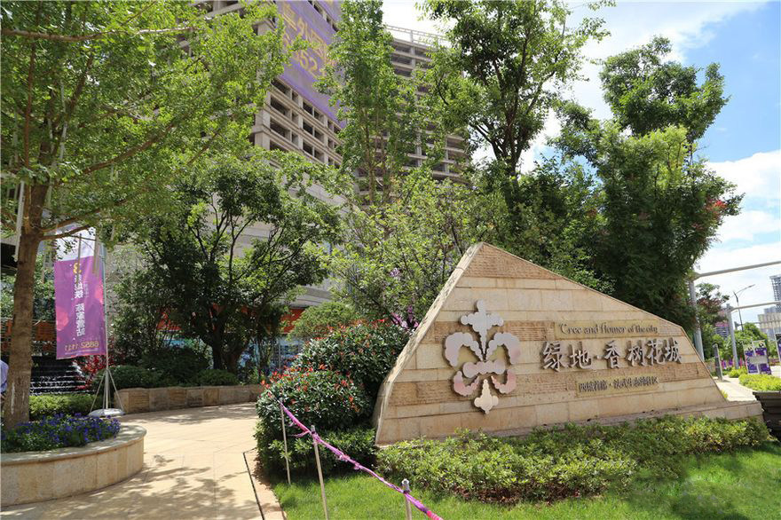 绿地香树花城