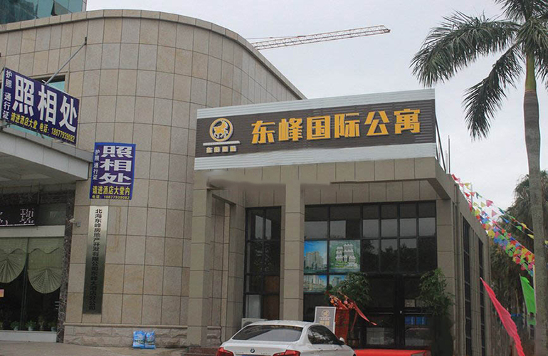 东峰国际公寓-新楼盘-北海站faamee_bh
