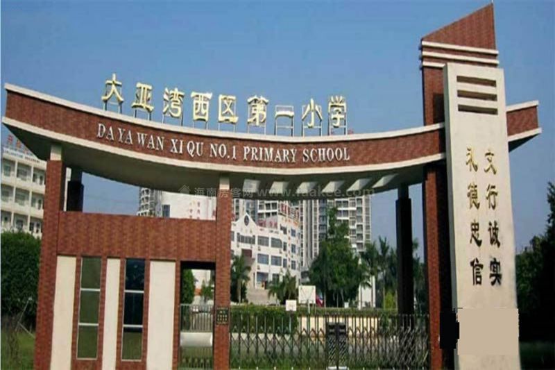 大亚湾西区第一小学