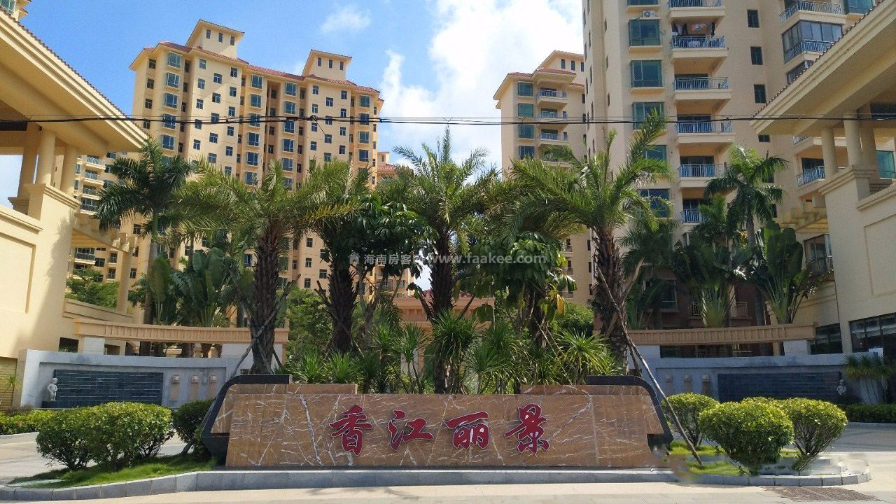 房满天下 > 资讯 > 楼盘动态 > 楼盘新闻 香江丽景位于海南海口东