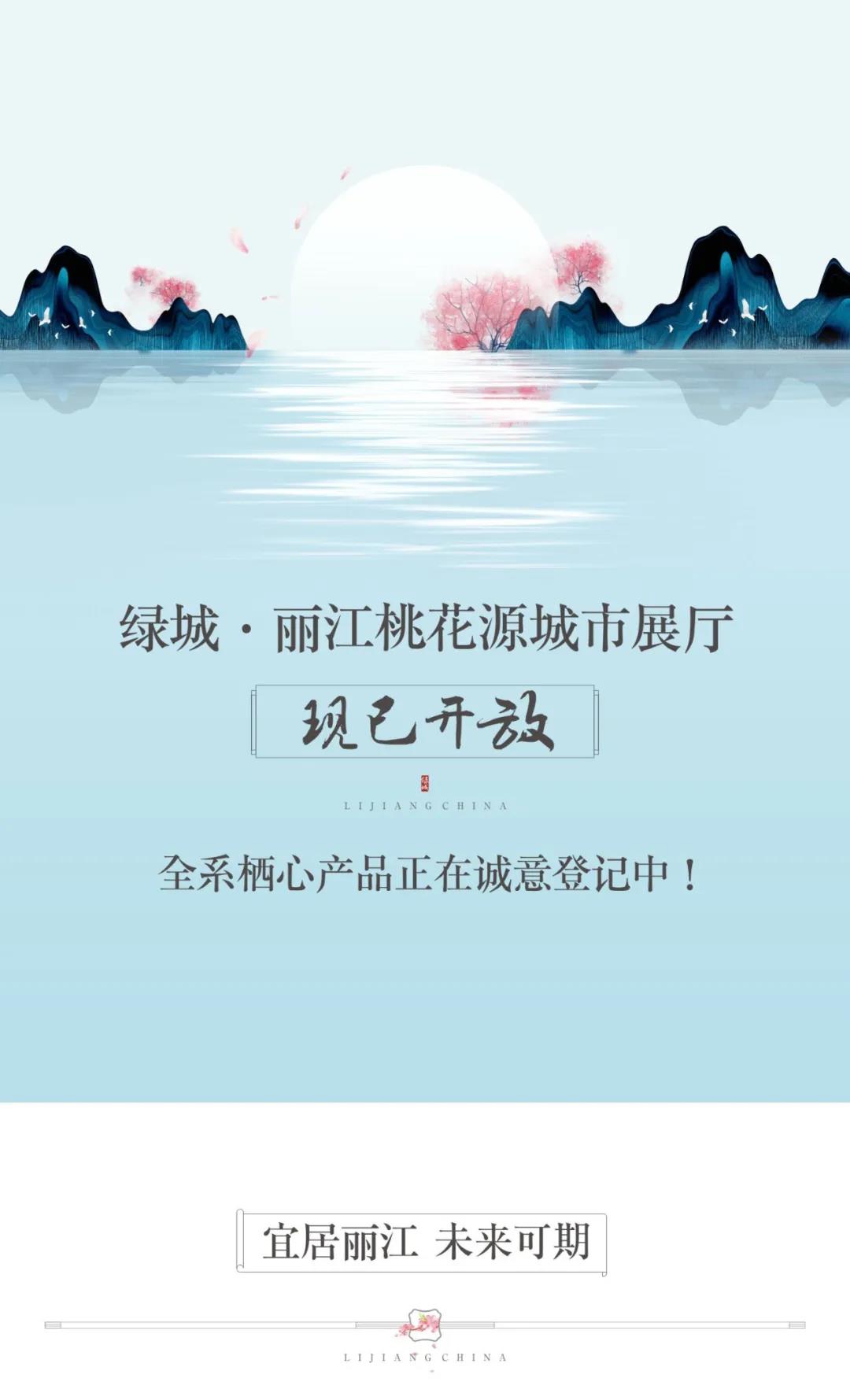丽江 绿城丽江桃花源 城市展厅现已开放 全系栖心产品正在诚意登记中!