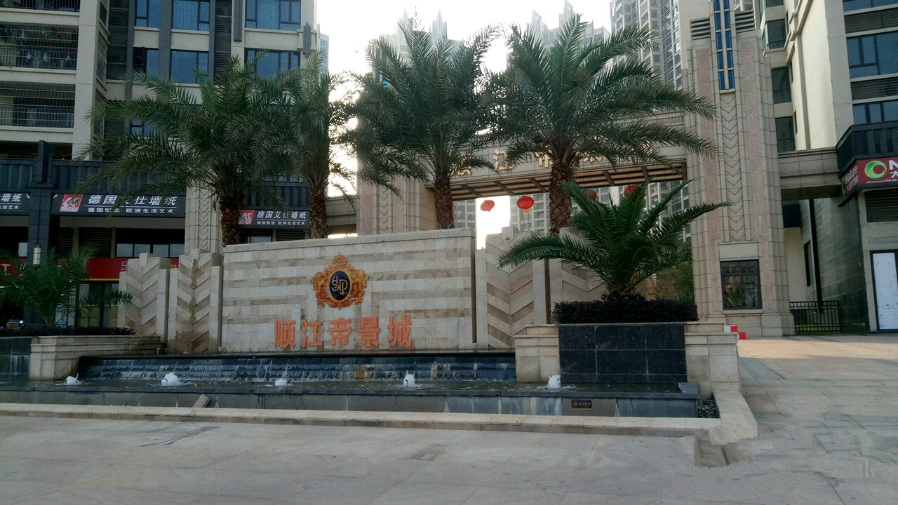 顺江帝景城图片